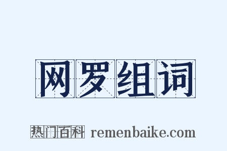 网罗组词是什么意思的图片